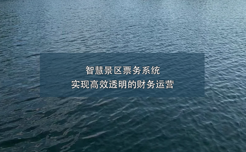智慧景區(qū)票務(wù)系統(tǒng)實(shí)現(xiàn)高效透明的財(cái)務(wù)運(yùn)營