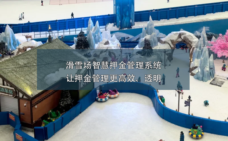滑雪場(chǎng)智慧押金管理系統(tǒng):讓押金管理更高效、透明