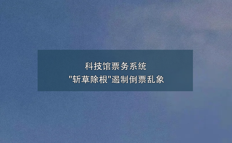 科技館票務(wù)系統(tǒng) 