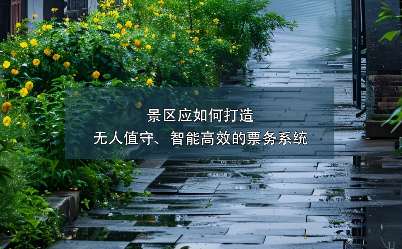 景區(qū)應(yīng)如何打造無(wú)人值守、智能高效的票務(wù)系統(tǒng)