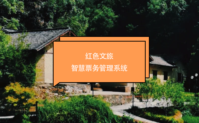 紅色文旅智慧票務管理系統(tǒng)