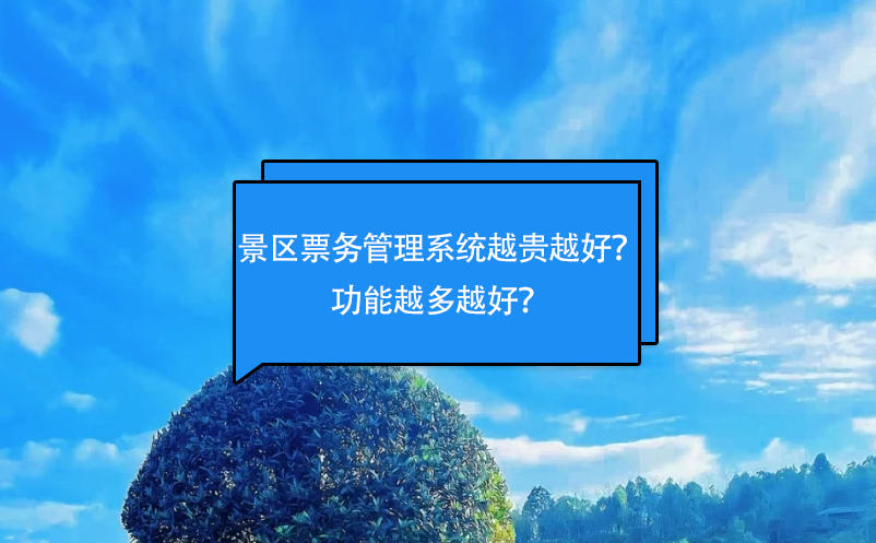 景區(qū)票務(wù)管理系統(tǒng)越貴越好？功能越多越好？