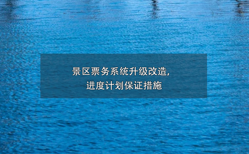 景區(qū)票務(wù)系統(tǒng)升級改造，進(jìn)度計(jì)劃保證措施