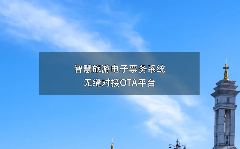 智慧旅游電子票務(wù)系統(tǒng)無縫對接OTA平臺(tái)