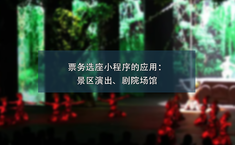 票務(wù)選座小程序的應(yīng)用：景區(qū)演出、劇院場館