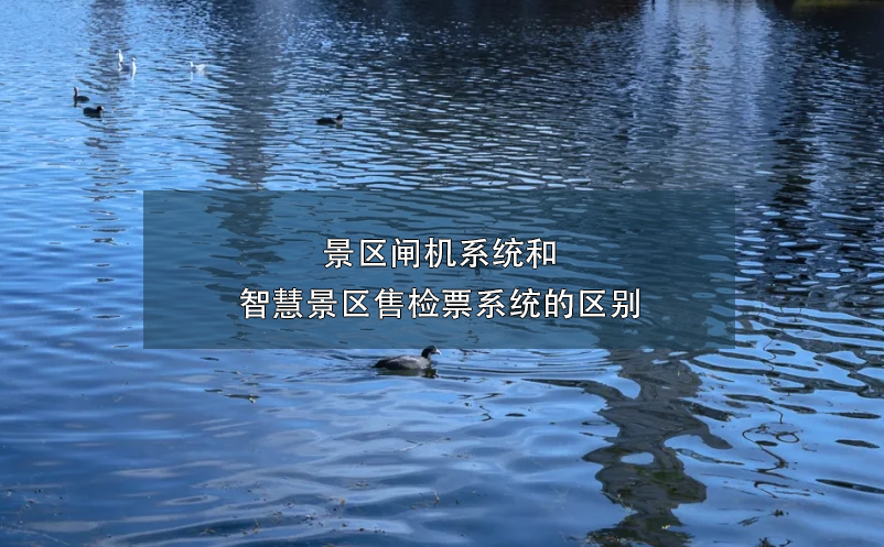 景區(qū)閘機(jī)系統(tǒng)和智慧景區(qū)售檢票系統(tǒng)的區(qū)別