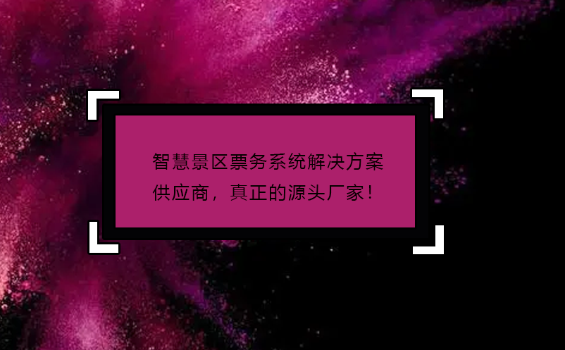 智慧景區(qū)票務系統(tǒng)解決方案供應商，真正的源頭廠家！