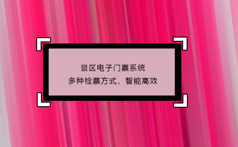 景區(qū)電子門票系統(tǒng)多種檢票方式，智能高效