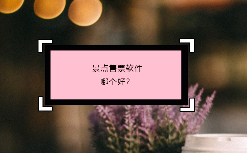 景點售票軟件哪個好？