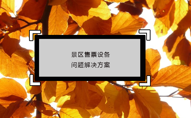 景區(qū)售票設備問題解決方案