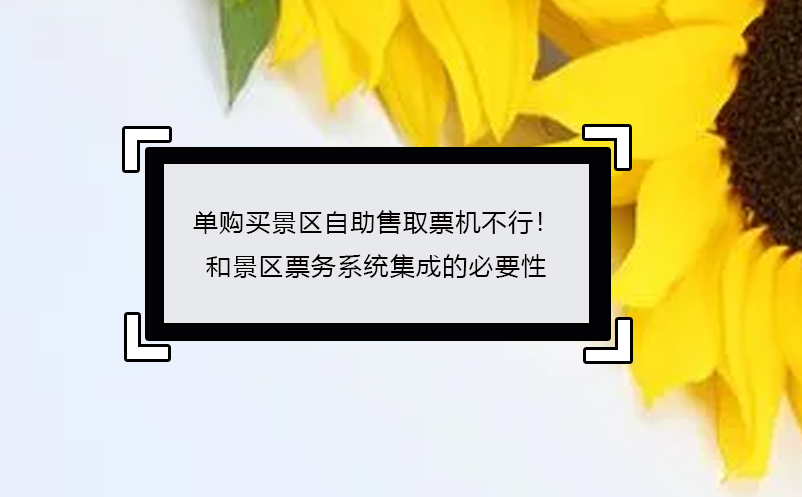 單購買景區(qū)自助售取票機不行！ 景區(qū)票務(wù)系統(tǒng)集成的必要性