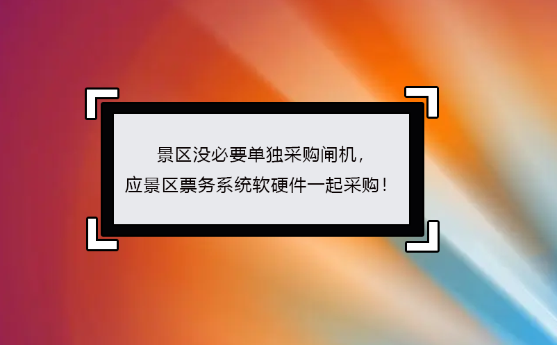 景區(qū)沒(méi)必要單獨(dú)采購(gòu)閘機(jī)， 應(yīng)景區(qū)票務(wù)系統(tǒng)軟硬件一起采購(gòu)！