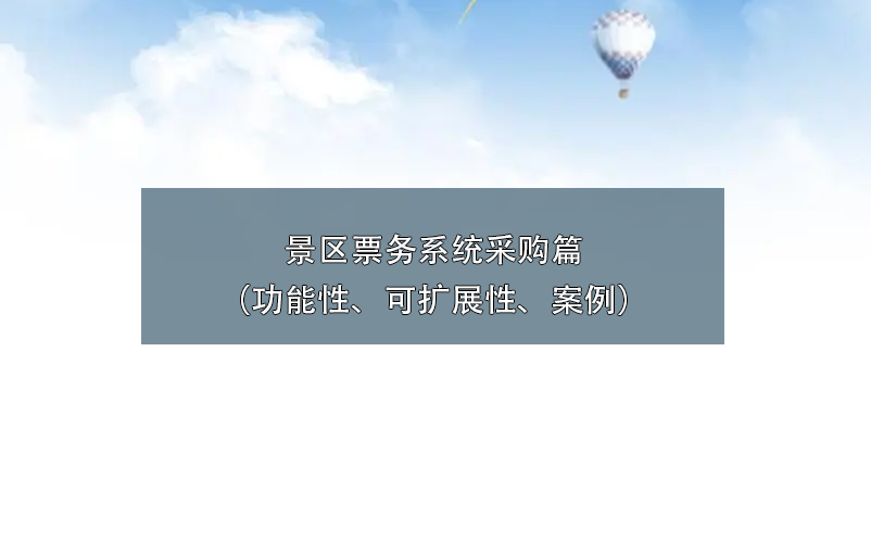 景區(qū)票務(wù)系統(tǒng)采購篇（功能性、可擴(kuò)展性、案例）