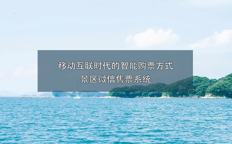 移動互聯(lián)時代的智能購票方式：景區(qū)微信售票系統(tǒng)