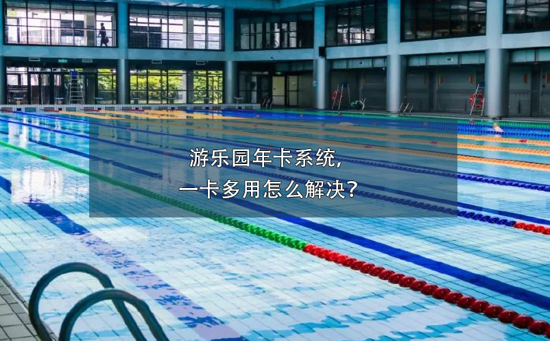 游泳館票務(wù)系統(tǒng)防止年卡盜用、倒賣方案