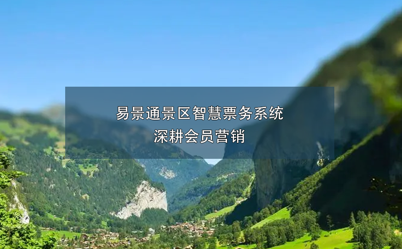 易景通景區(qū)智慧票務(wù)系統(tǒng)深耕會員營銷
