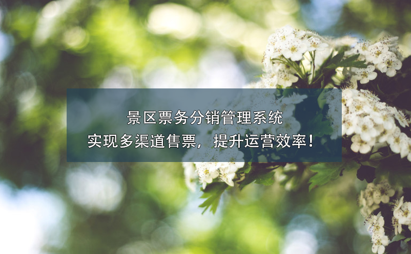 景區(qū)票務(wù)分銷管理系統(tǒng)實現(xiàn)多渠道售票，提升運營效率！