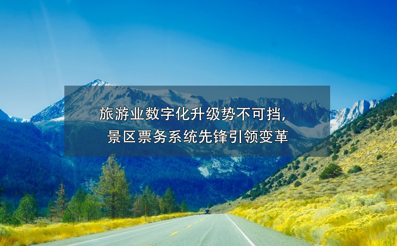 景區(qū)票務(wù)系統(tǒng)價(jià)格高不可攀？談景區(qū)票務(wù)系統(tǒng)投資回報(bào)率！