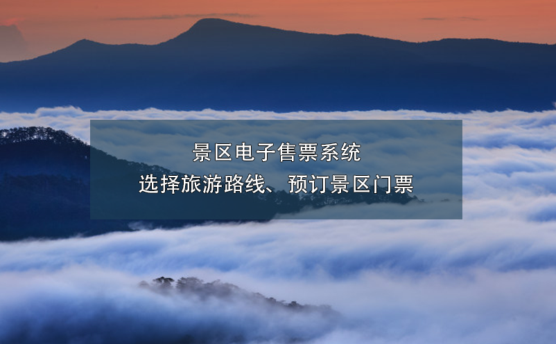 景區(qū)電子售票系統(tǒng)選擇旅游路線、預訂景區(qū)門票