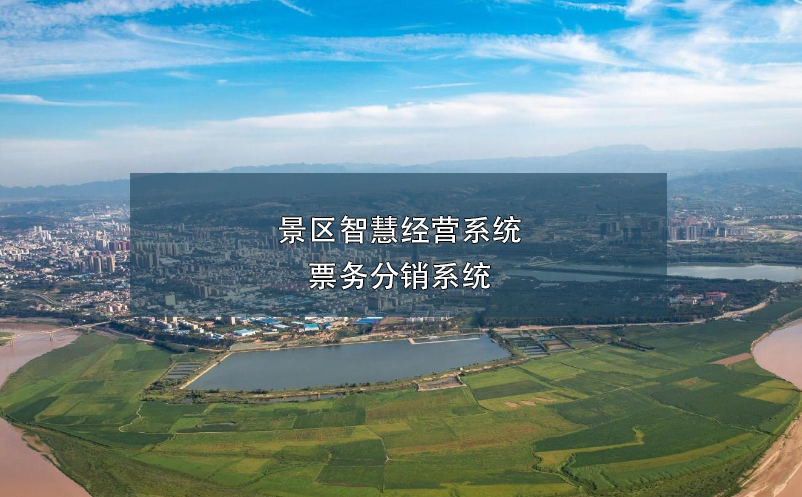 景區(qū)智慧經(jīng)營系統(tǒng)-票務分銷系統(tǒng)
