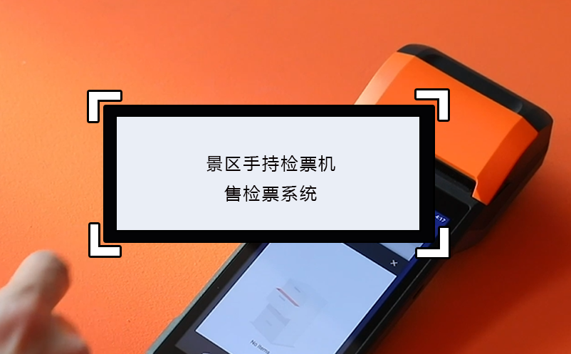 景區(qū)手持檢票機售檢票系統(tǒng)