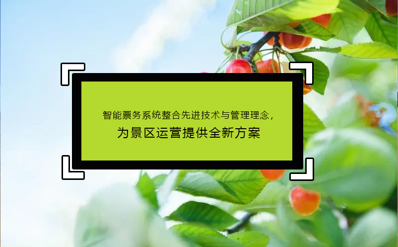 智能票務(wù)系統(tǒng)整合先進(jìn)技術(shù)與管理理念，為景區(qū)運(yùn)營(yíng)提供全新方案