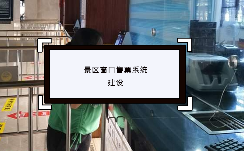 景區(qū)窗口售票系統(tǒng)建設