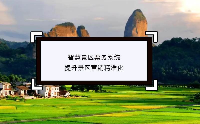 智慧景區(qū)票務(wù)系統(tǒng)提升景區(qū)營銷精準化