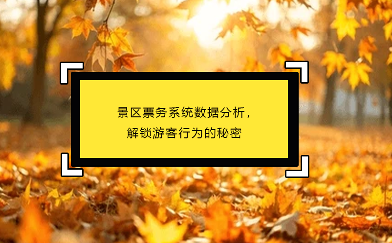 景區(qū)票務(wù)系統(tǒng)數(shù)據(jù)分析，解鎖游客行為的秘密