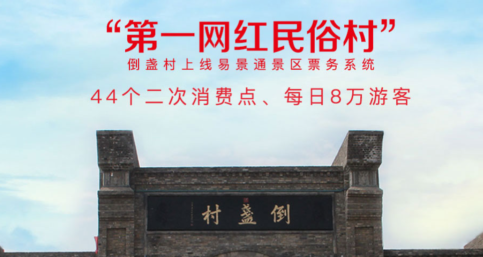 倒盞村景區(qū)票務(wù)系統(tǒng)二次消費(fèi)管理解決方案