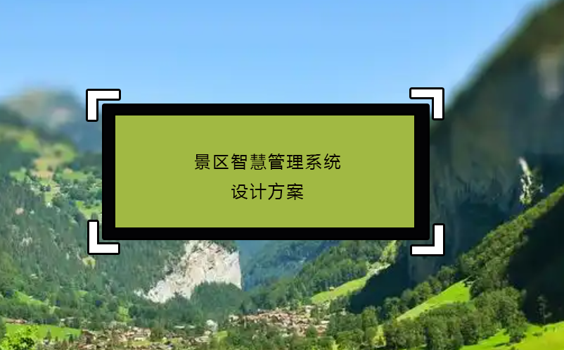 景區(qū)智慧管理系統(tǒng)設(shè)計(jì)方案