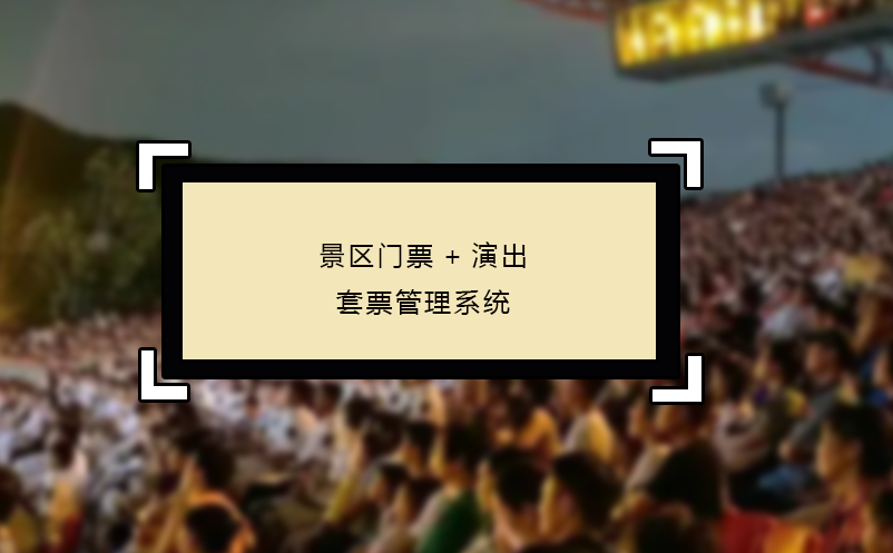 景區(qū)門(mén)票+演出套票管理系統(tǒng)