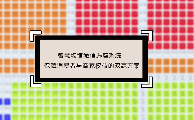 智慧場館微信選座系統(tǒng)：保障消費者與商家權(quán)益的雙贏方案