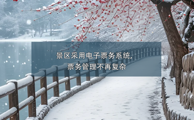 景區(qū)采用電子票務(wù)系統(tǒng)，票務(wù)管理不再復(fù)雜