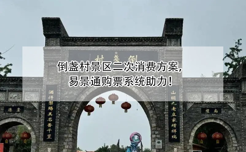 倒盞村景區(qū)二次消費(fèi)方案，易景通購(gòu)票系統(tǒng)助力！