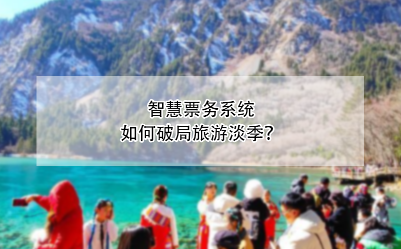 智慧票務(wù)系統(tǒng)如何破局旅游淡季？