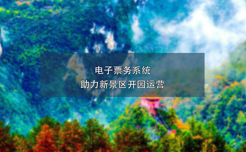 電子票務(wù)系統(tǒng)助力新景區(qū)開園運(yùn)營