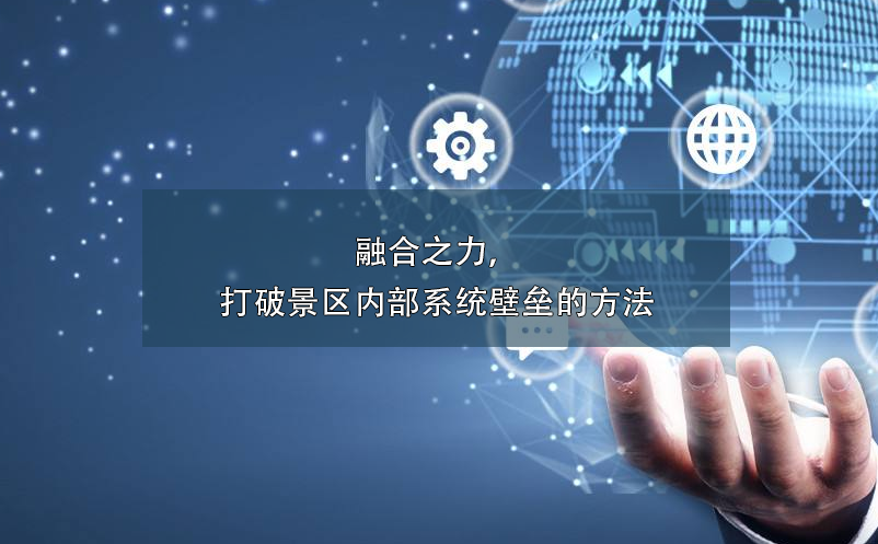 融合之力，打破景區(qū)內(nèi)部系統(tǒng)壁壘的方法