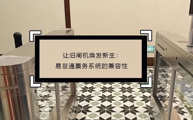 讓舊閘機煥發(fā)新生：易景通票務系統(tǒng)的兼容性