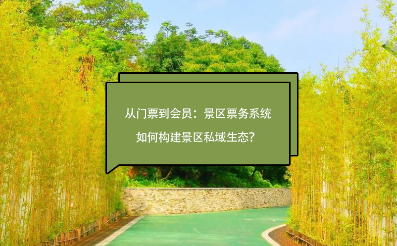從門票到會員：景區(qū)票務系統(tǒng)如何構建景區(qū)私域生態(tài)？