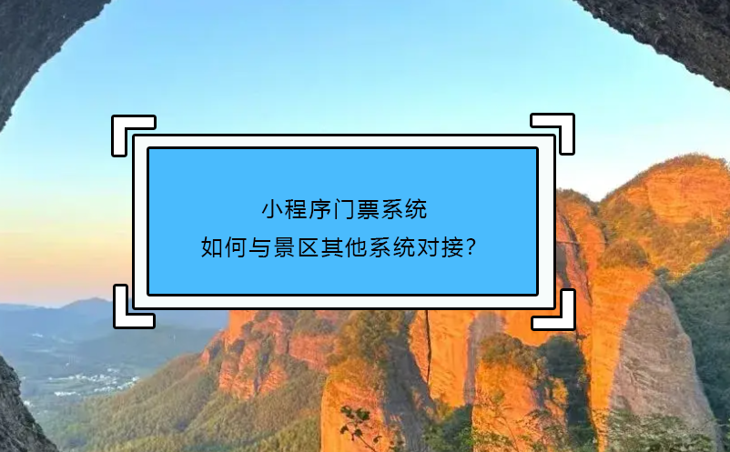 小程序門票系統(tǒng)如何與景區(qū)其他系統(tǒng)對接？