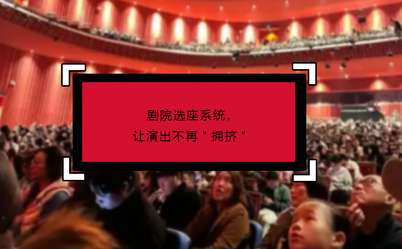 劇院選座系統(tǒng)，讓演出不再