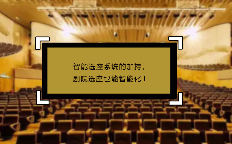 智能選座系統(tǒng)的加持，劇院選座也能智能化!
