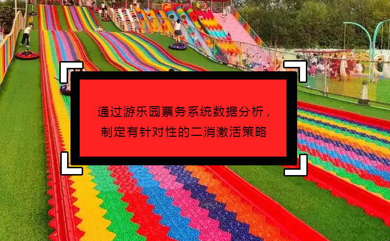 通過(guò)游樂(lè)園票務(wù)系統(tǒng)數(shù)據(jù)分析,制定有針對(duì)性的二消激活策略