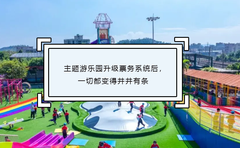 主題游樂(lè)園升級(jí)票務(wù)系統(tǒng)后，一切都變得井井有條