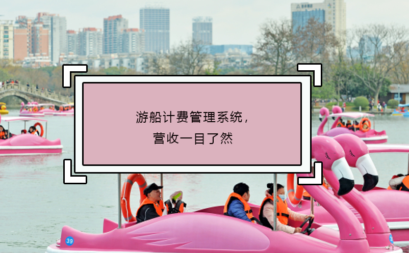 游船計費管理系統(tǒng)，營收一目了然