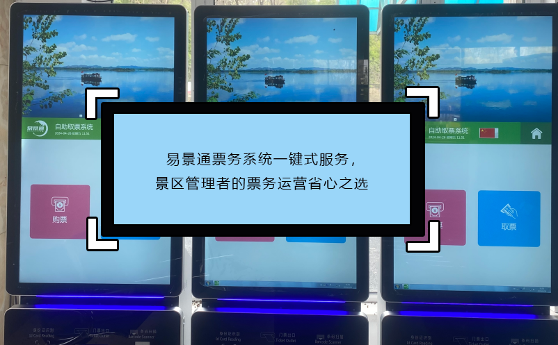 易景通票務(wù)系統(tǒng)一鍵式服務(wù)，景區(qū)管理者的票務(wù)運(yùn)營(yíng)省心之選