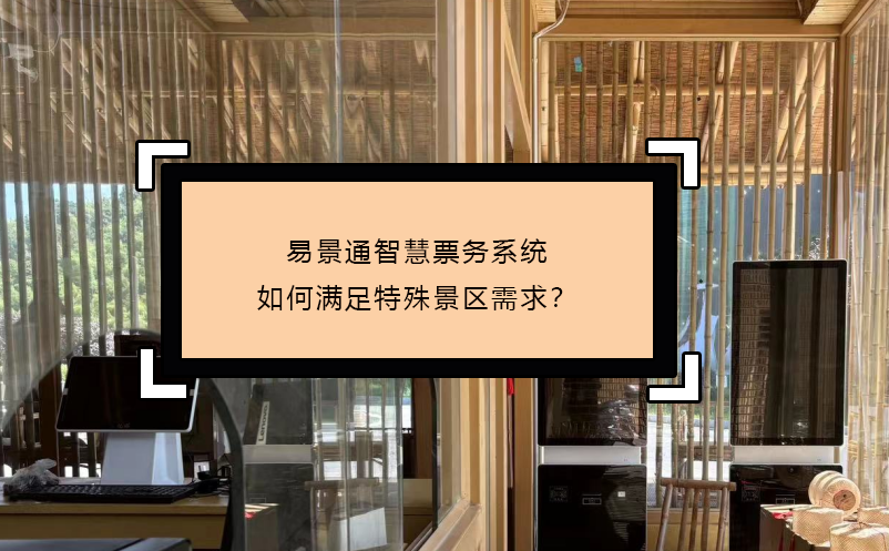 易景通智慧票務(wù)系統(tǒng)如何滿足特殊景區(qū)需求？