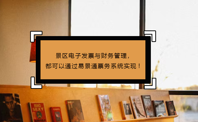 景區(qū)電子發(fā)票與財務(wù)管理，都可以通過易景通票務(wù)系統(tǒng)實(shí)現(xiàn)!
